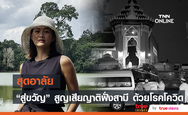 สุดเศร้า "สู่ขวัญ บูลกุล" อาลัยญาติฝั่งสามี หลังจากไปโรคโควิด-19