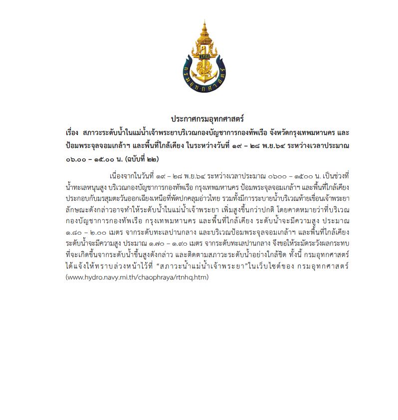 กรมอุทกศาสตร์ เตือน 19-28 พ.ย. น้ำทะเลหนุนสูงอีกรอบ
