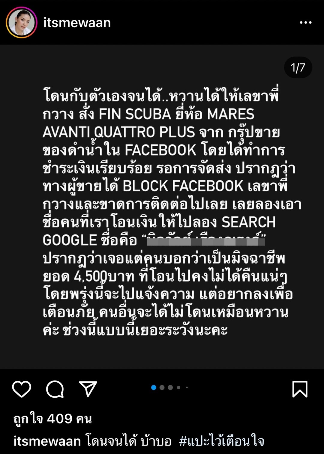 น้ำหวาน โพสต์เตือนภัย ถูกโกงซื้อของ ไม่ได้ของ เตรียมเข้าแจ้งความ
