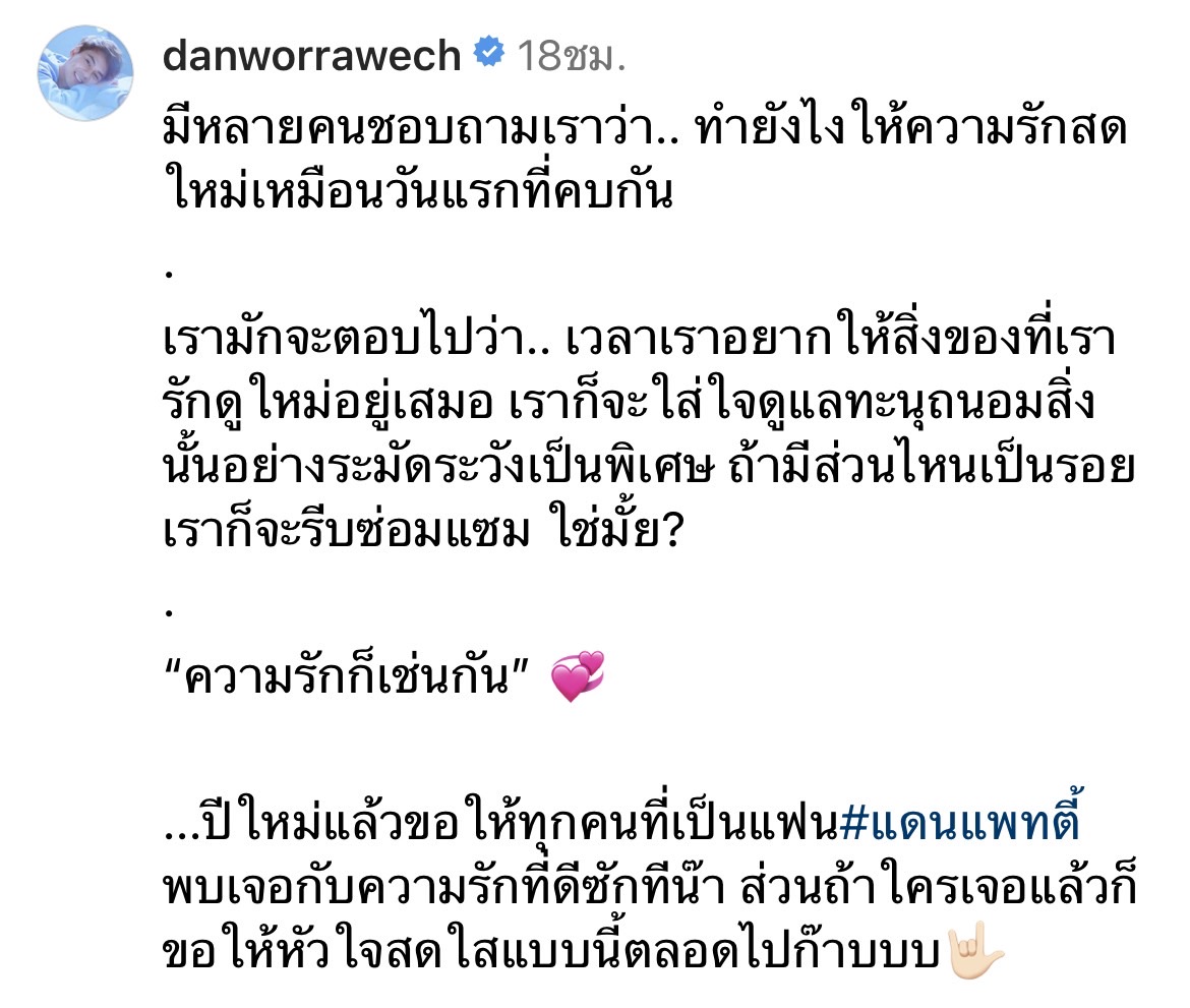 แดน วรเวช เผยความลับ ทำยังไงให้ความรักสดใหม่เหมือนวันแรกที่คบกัน 