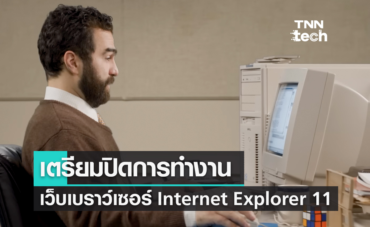 Microsoft เตรียมปิดการทำงานของ Internet Explorer 11 อย่างถาวรในปีหน้า