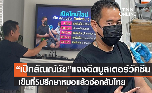 "เป๊ก สัณณ์ชัย" แจงชัดฉีดบูสเตอร์วัคซีนเข็มที่ 5 ปรึกษาหมอแล้ว เตรียมกลับไทย