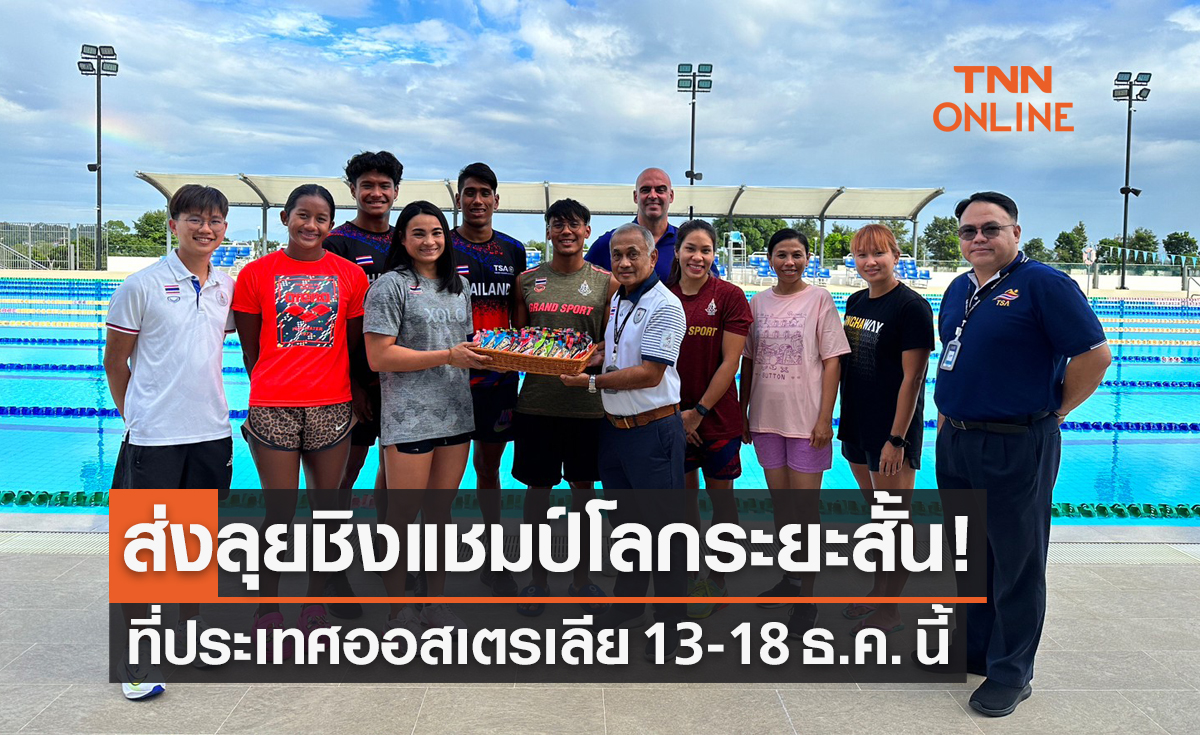 'ส.ว่ายน้ำ' ส่ง5นักกีฬาเข้าแข่งขันชิงแชมป์โลกระยะสั้น 2022 ที่ออสเตรเลีย 