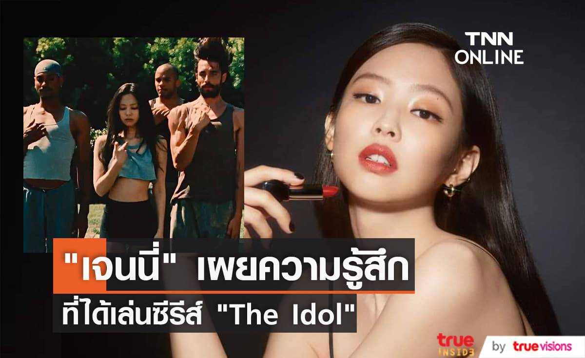 "เจนนี่ BLACKPINK" เผยเป็นครั้งแรกว่าทำไมเธอถึงอยากเล่นซีรีส์เรื่อง "The Idol"