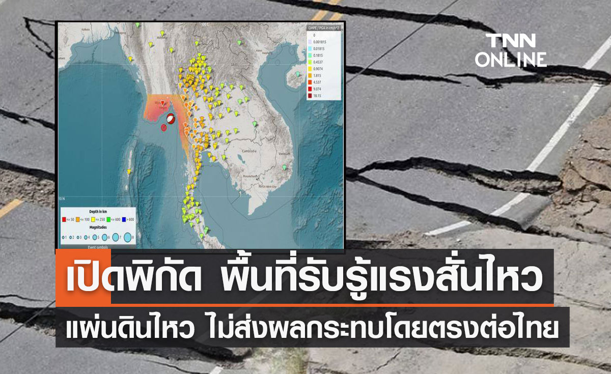 คืบหน้า แผ่นดินไหวขนาด 6.0 ปภ.เปิดพิกัดพื้นที่ได้รับแรงสั่นสะเทือน