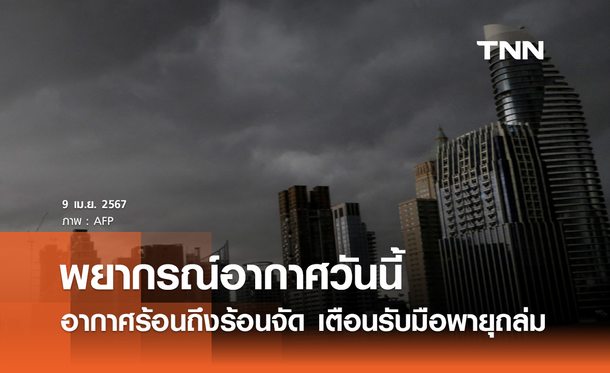 พยากรณ์อากาศวันนี้และ 10 วันข้างหน้า ทั่วไทยอากาศร้อน เตือนรับมือพายุฝน-ลมแรง