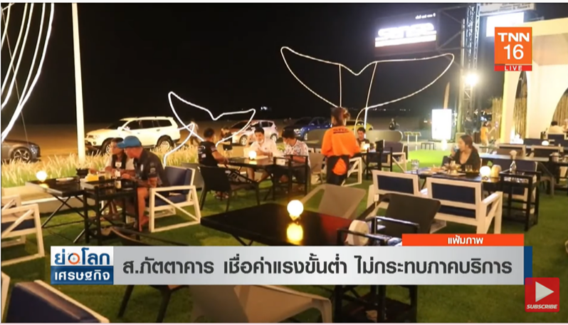 สมาคมภัตตาคารเชื่อ ขึ้นค่าแรงขั้นต่ำไม่กระทบภาคบริการ สมาคมภัตตาคารเชื่อ ขึ้นค่าแรงขั้นต่ำไม่กระทบภาคบริการ