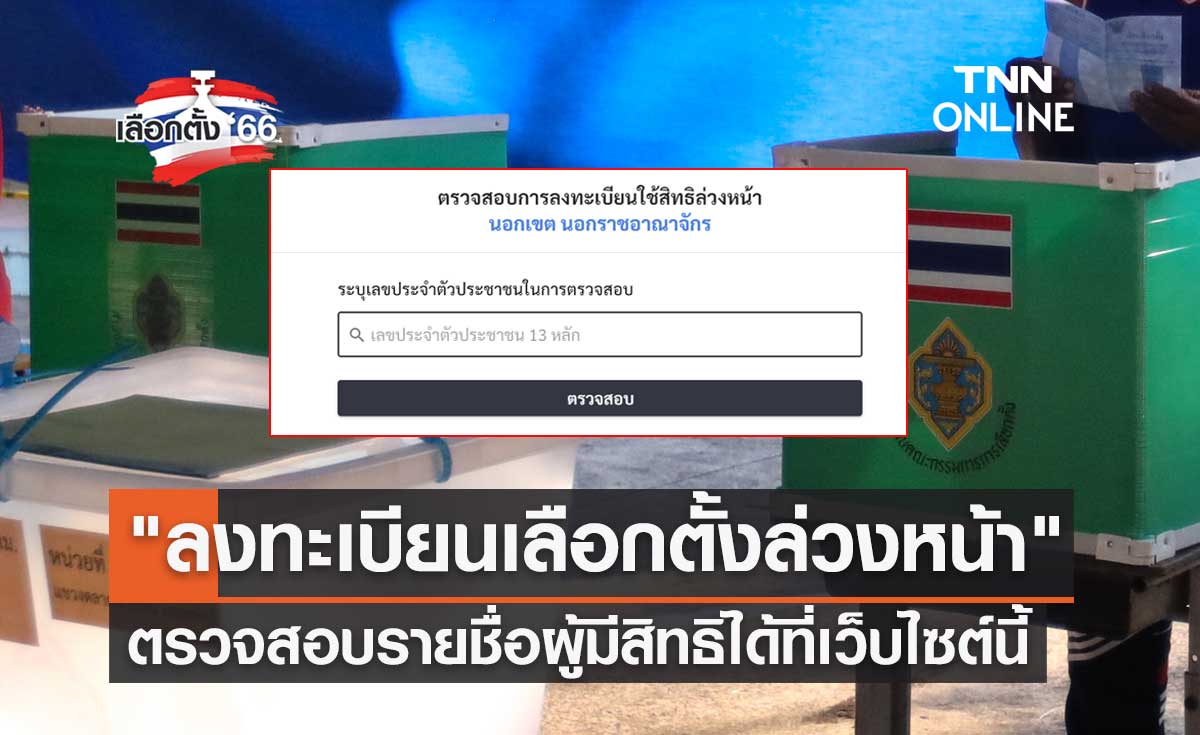 เลือกตั้ง 2566 ตรวจสอบรายชื่อผู้มีสิทธิ เลือกตั้งล่วงหน้า ได้ที่เว็บไซต์นี้