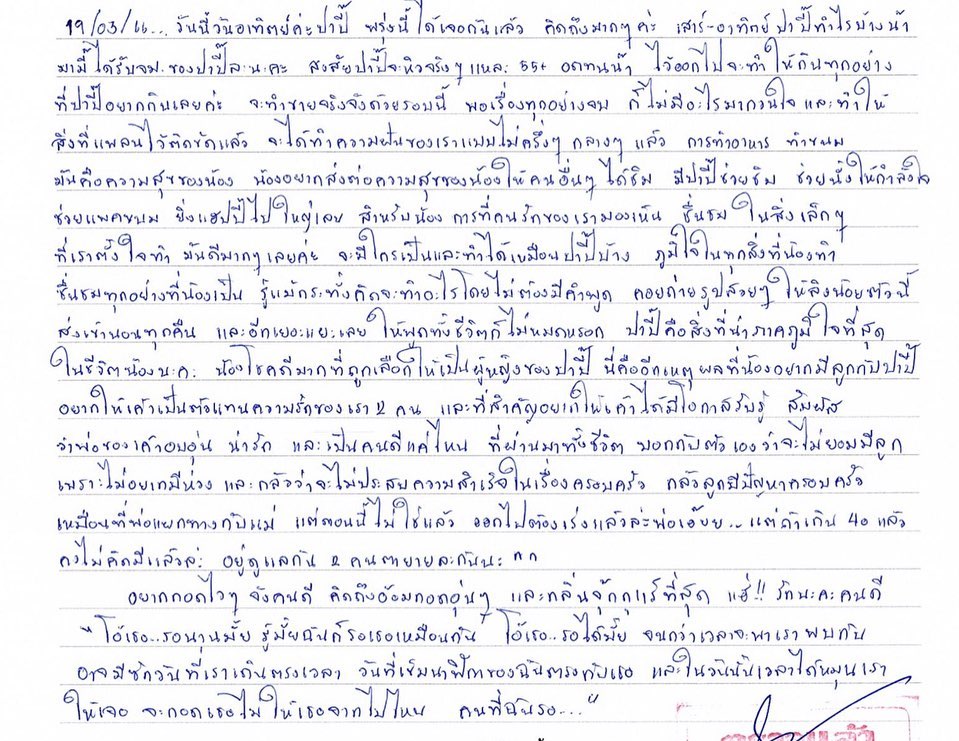 ปราปต์ ปราปต์ปฎล เปิดจดหมายรักของภรรยา เอาไว้อ่านยามคิดถึงกัน