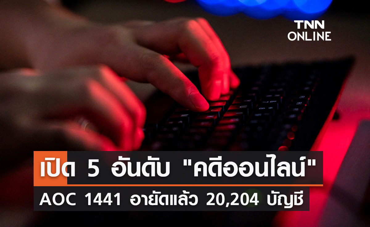 เปิด 5 อันดับ "คดีออนไลน์" อายัดแล้ว 2 หมื่นบัญชี จับคนร้ายกว่า 400 ราย
