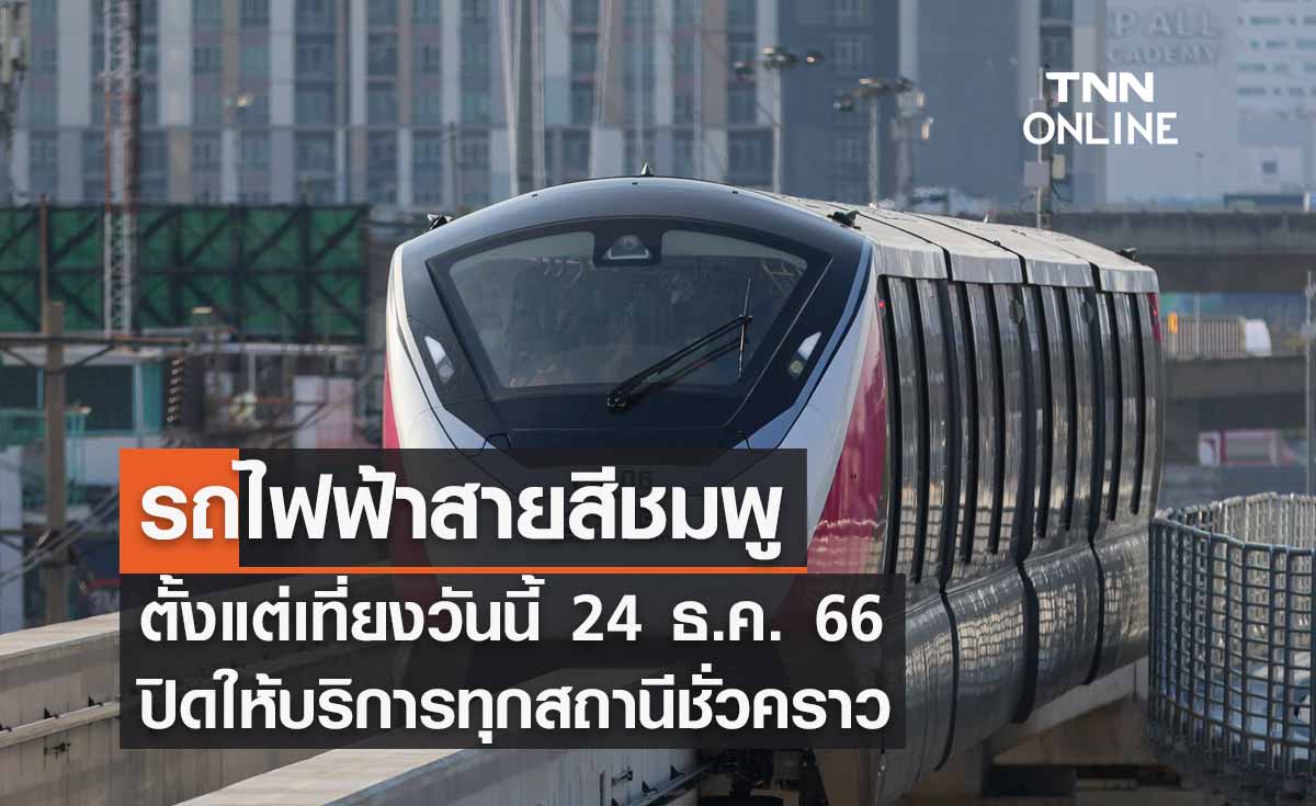 ตั้งแต่เที่ยงวันนี้ 24 ธันวาคม 2566 รถไฟฟ้าสายสีชมพู ปิดให้บริการทุกสถานีชั่วคราว