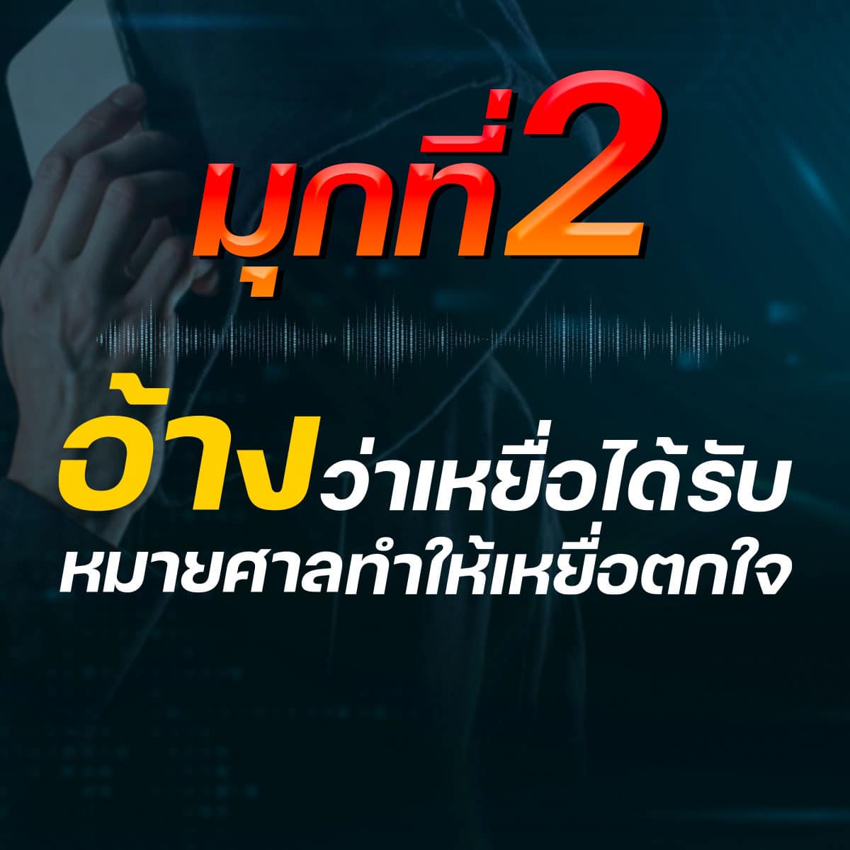 แฉ 5 มุกใหม่ แก๊งคอลเซ็นเตอร์ แอบอ้างศาลหลอกให้โอนเงิน แฉ 5 มุกใหม่ แก๊งคอลเซ็นเตอร์ แอบอ้างศาลหลอกให้โอนเงิน