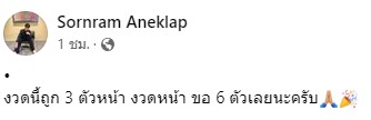ศรราม เอนกลาภ - มัม ลาโคนิค ดวงเฮง ถูกลอตเตอรี่ รับทรัพย์แบบจุก ๆ ศรราม เอนกลาภ - มัม ลาโคนิค ดวงเฮง ถูกลอตเตอรี่ รับทรัพย์แบบจุก ๆ