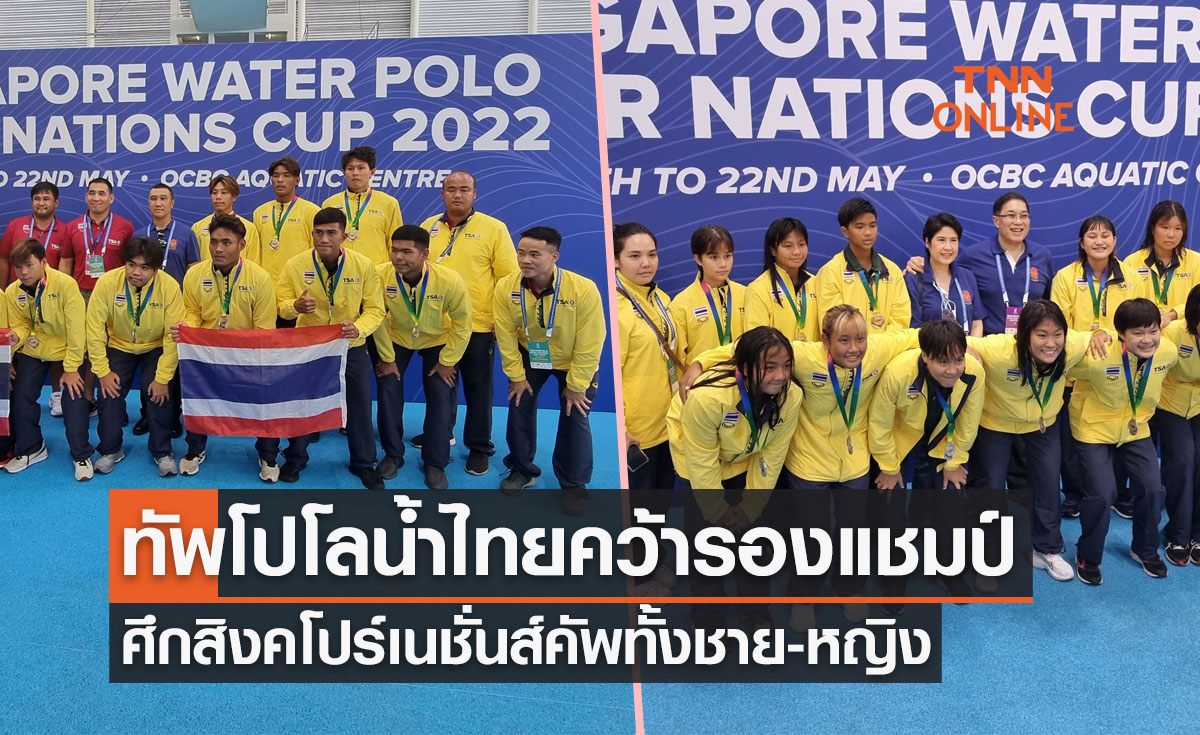 'โปโลน้ำไทย' คว้ารองแชมป์ทั้งชาย-หญิง ศึก 'สิงคโปร์ เนชั่นส์คัพ2022'