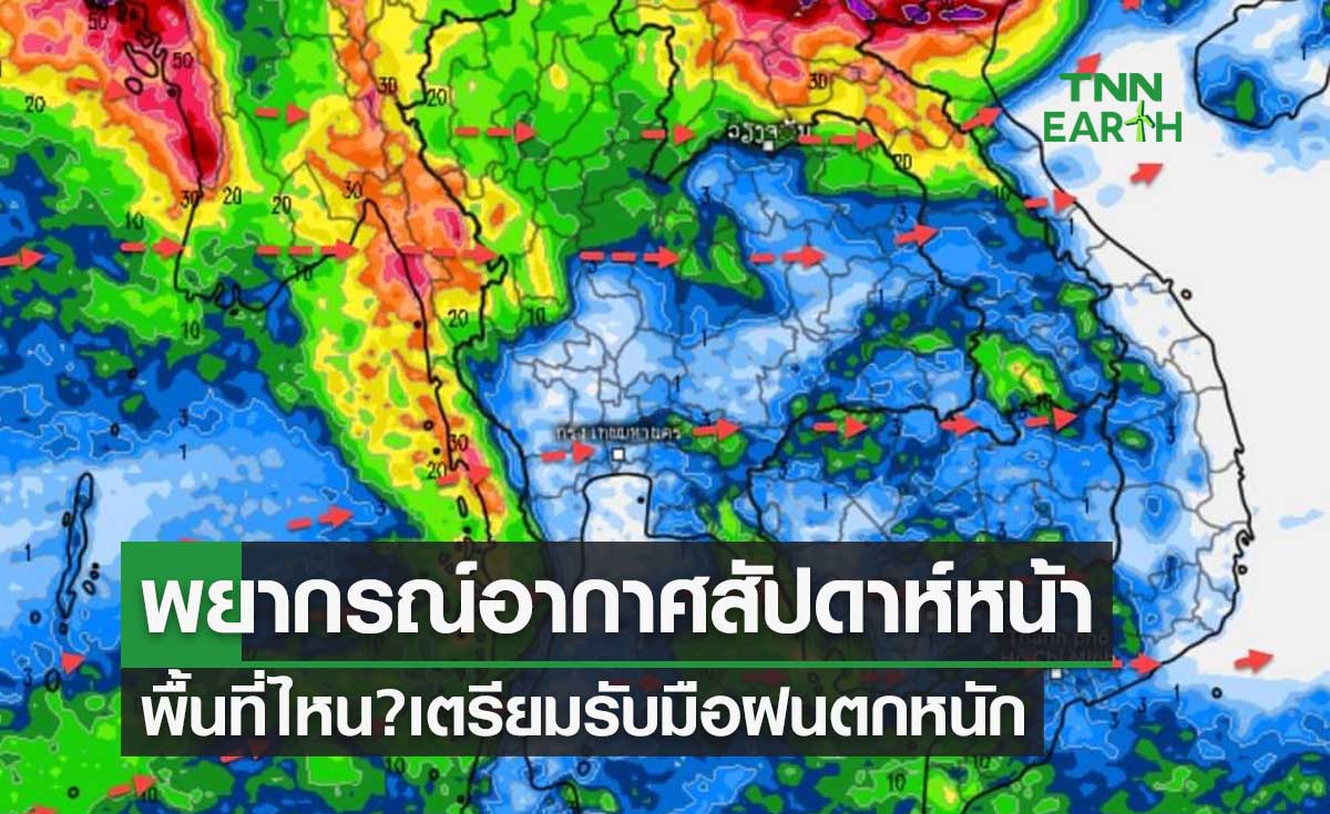 กรมอุตุนิยมวิทยา พยากรณ์อากาศ 6-15 สิงหาคม 2566 พื้นที่ไหน? เตรียมรับมือฝนตกหนัก