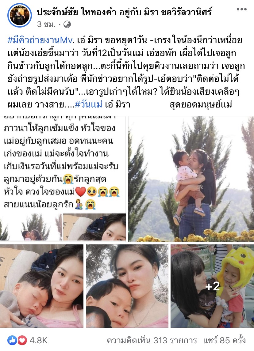 เห็นใจ เอ๋ มิรา วันแม่แต่ไม่ได้เจอลูก ติดต่อฝั่งอดีตสามีไม่มีใครรับ เห็นใจ เอ๋ มิรา วันแม่แต่ไม่ได้เจอลูก ติดต่อฝั่งอดีตสามีไม่มีใครรับ