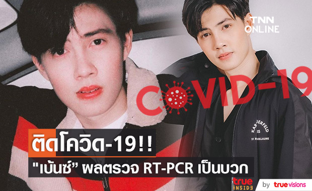 เบ้นซ์ ณัฐพงศ์ ติดโควิด-19 พร้อมเผยอาการชัด!!