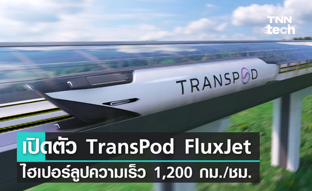 เปิดตัว TransPod FluxJet ไฮเปอร์ลูปความเร็ว 1,200 กิโลเมตรต่อชั่วโมง