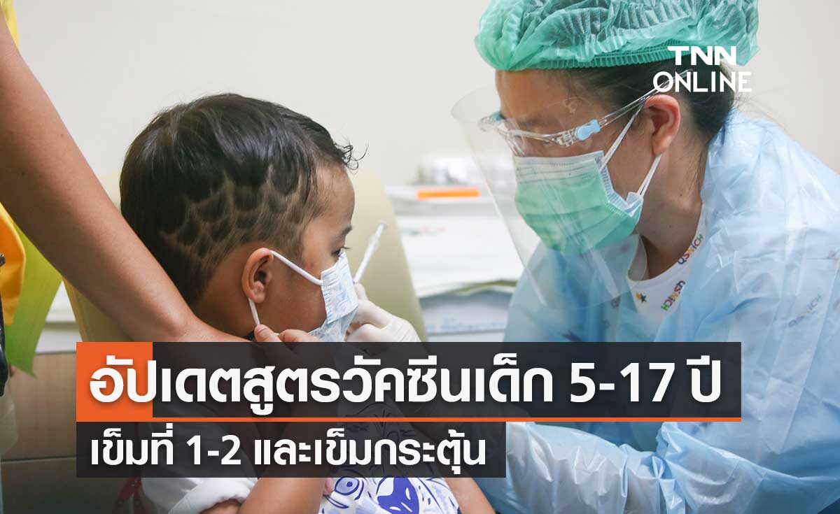 กรมควบคุมโรค อัปเดตสูตรฉีดวัคซีนโควิดสำหรับเด็ก 5-17 ปี เข็ม 1-2 เข็มกระตุ้น 