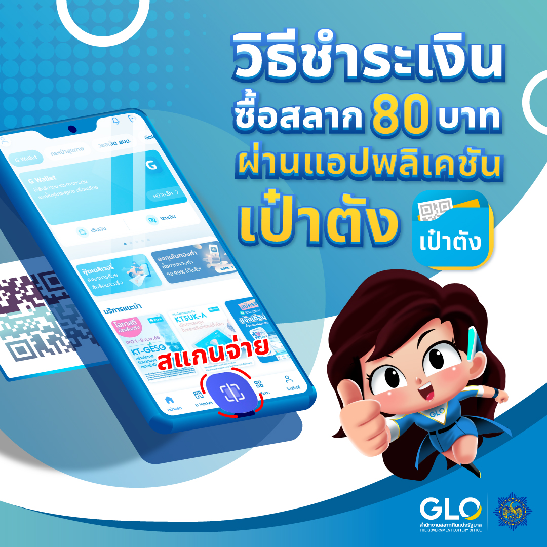 เช็กอีกครั้ง! ขั้นตอนซื้อสลากฯ ราคา 80 บาท ผ่านแอป เป๋าตัง เริ่มงวดแรก 16 มิ.ย.นี้