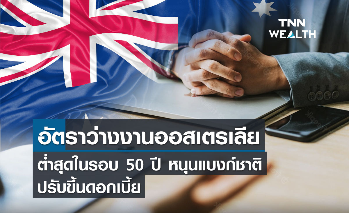 อัตราว่างงานออสเตรเลียต่ำสุดในรอบ 50 ปี หนุนแบงก์ชาติปรับขึ้นดอกเบี้ย