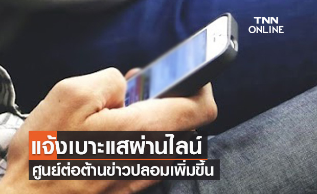 ดีอีเอสเผยคนไทยแจ้งเบาะแสผ่านไลน์ศูนย์ต่อต้านข่าวปลอมเพิ่มขึ้น