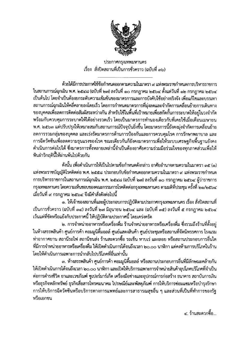 กทม.ประกาศฉบับที่ 36 สั่งปิดสถานที่เป็นการชั่วคราว กทม.ประกาศฉบับที่ 36 สั่งปิดสถานที่เป็นการชั่วคราว