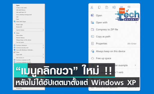 เมนูคลิกขวา Windows 11 ออกแบบใหม่ หลังจากไม่มีการอัปเดตมาตั้งแต่ Windows XP 
