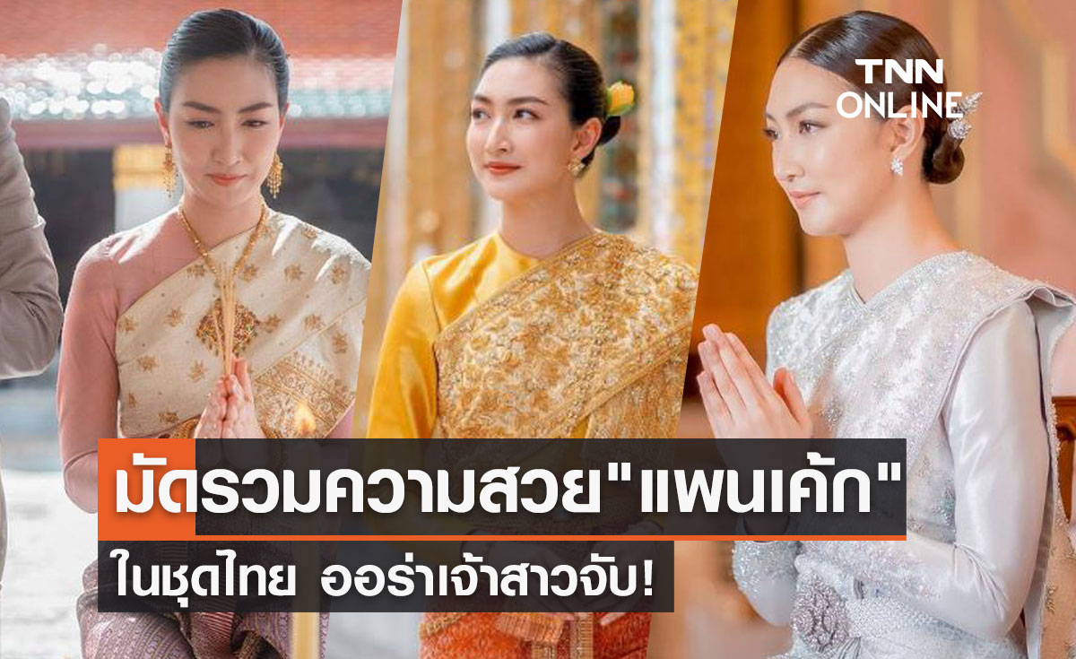 เปิดภาพ "แพนเค้ก เขมนิจ" ในชุดไทยสวยสง่า ออร่าเจ้าสาวจับ!