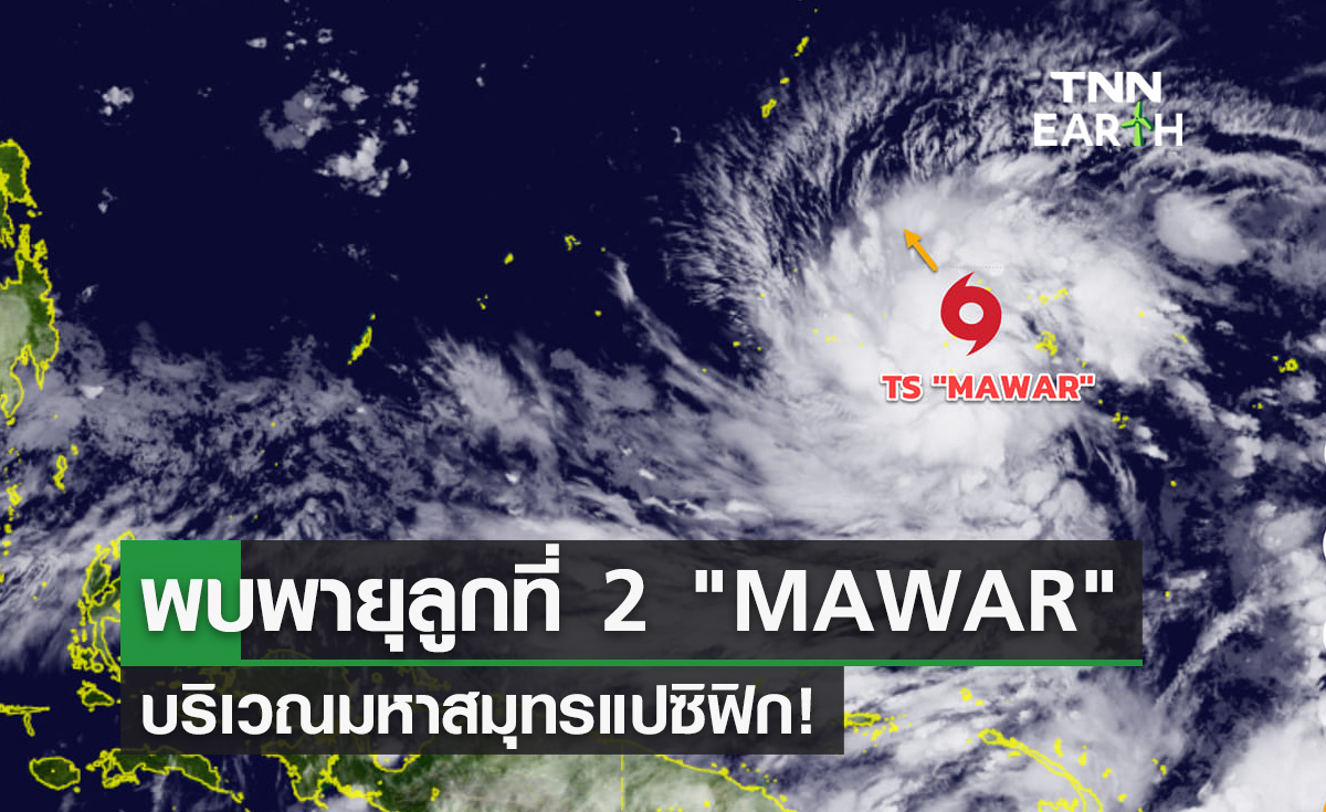 ลูกที่ 2 ! กรมอุตุฯประกาศ พายุโซนร้อน MAWAR บริเวณมหาสมุทรแปซิฟิก