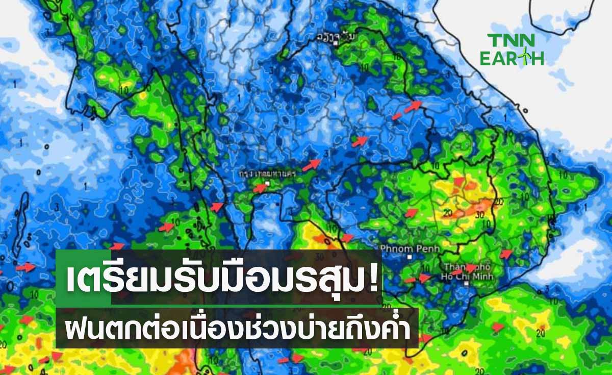 พยากรณ์อากาศ เตรียมรับมือมรสุม 31 พฤษภาคม - 5 มิถุนายน 2566 ฝนตกต่อเนื่องช่วงบ่าย-ค่ำ