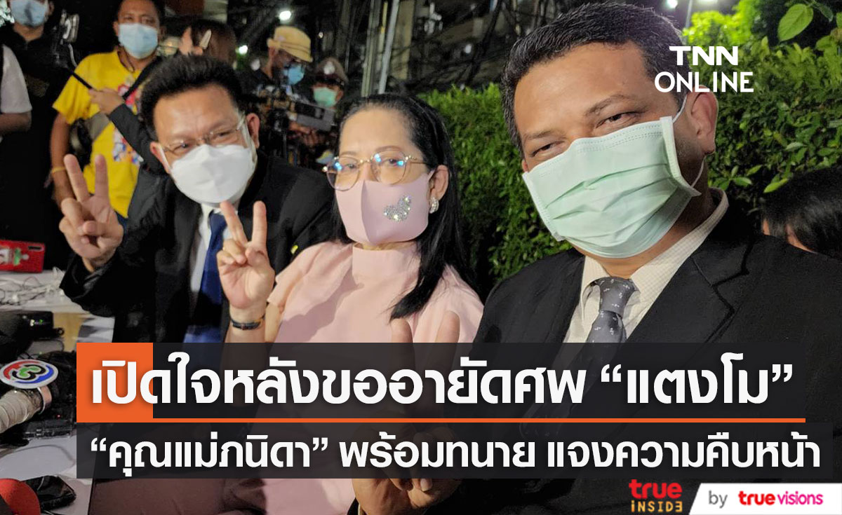 "คุณแม่ภนิดา" เปิดใจหลังขออายัดศพ "แตงโม นิดา" ทนายเผย ตอนนี้ตำรวจยังไม่มีการสรุปคดี