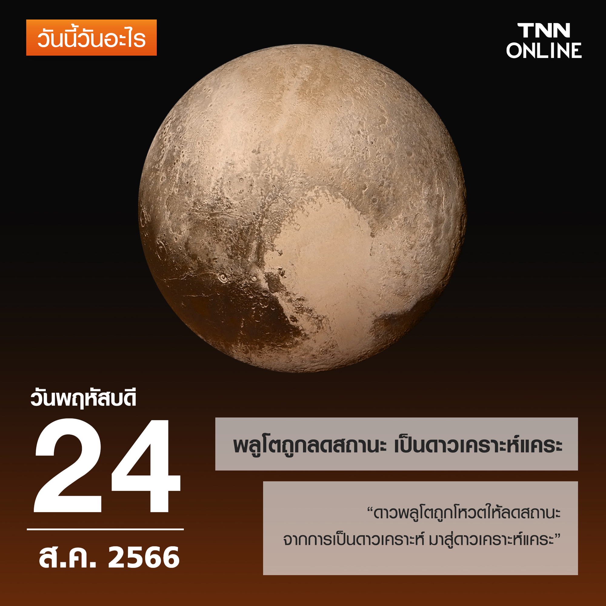 วันนี้วันอะไร 24 สิงหาคม พลูโตถูกลดสถานะ เป็นดาวเคราะห์แคระ! วันนี้วันอะไร 24 สิงหาคม พลูโตถูกลดสถานะ เป็นดาวเคราะห์แคระ!