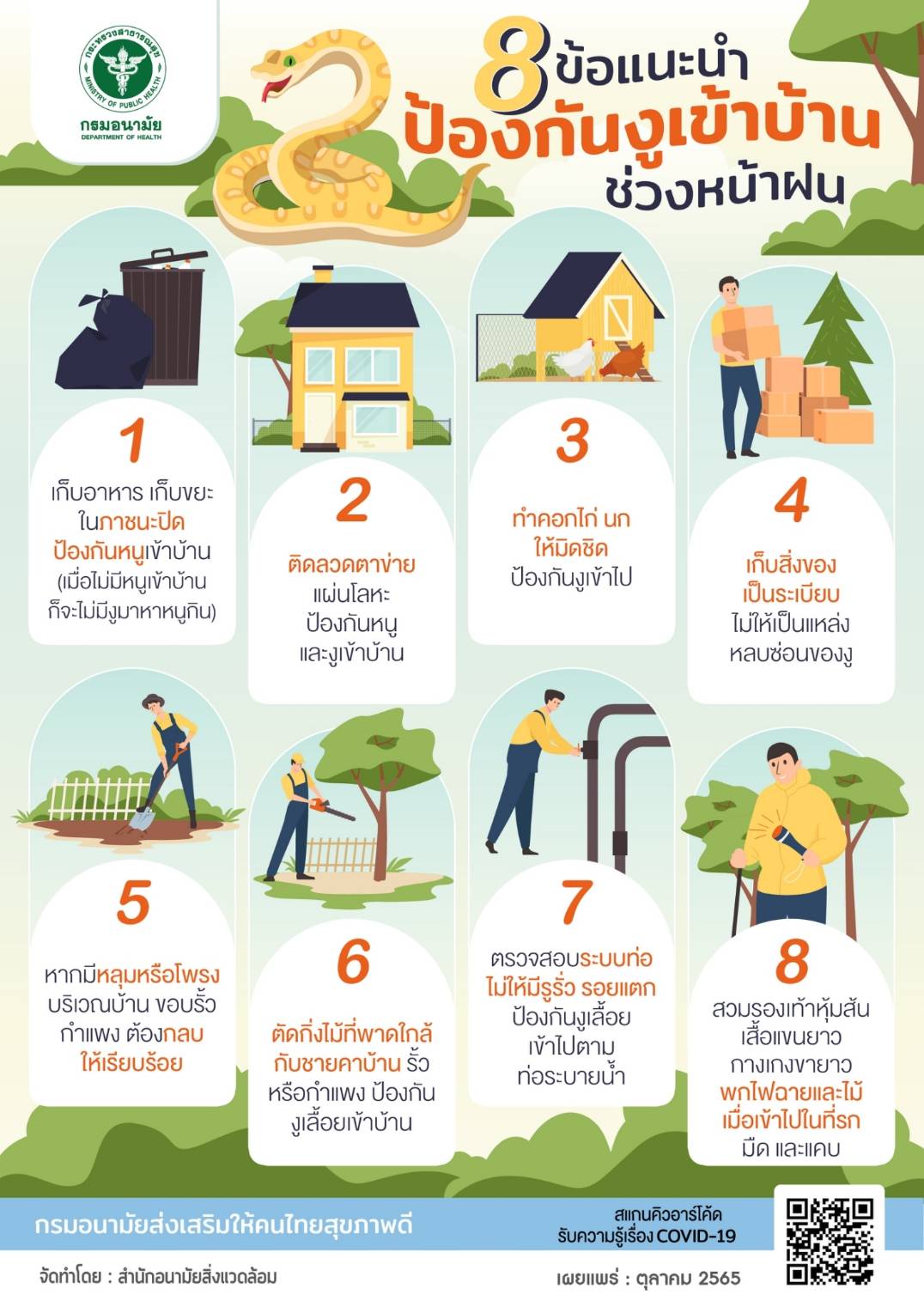 8 ข้อแนะนำ ป้องกันงูเข้าบ้าน ช่วงหน้าฝน