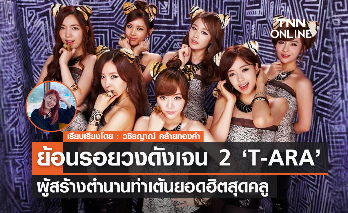 ย้อนรอยวงดังเจน 2 'T-ARA' ผู้สร้างตำนานท่าเต้นยอดฮิตสุดคลู