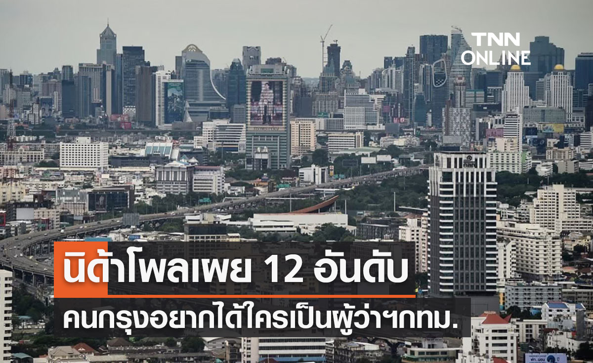 นิด้าโพลเผย 12 อันดับคนกรุงอยากได้ใครเป็น "ผู้ว่าฯกทม."
