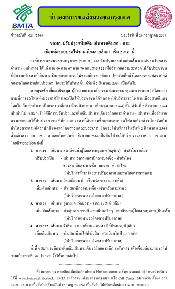 ขสมก.ปรับเส้นทางรถเมล์ 4 สาย วิ่งเชื่อมต่อระบบรถไฟชานเมืองสายสีแดง