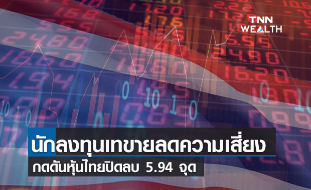 แรงขายลดความเสี่ยงกดหุ้นไทยปิดลบ 5.94 จุด 
