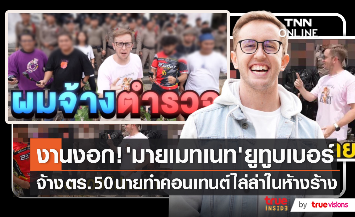 สั่งสอบ “มายเมทเนท” ทำคอนเทนต์จ้างตำรวจไล่ล่าทีมงาน (มีคลิป)