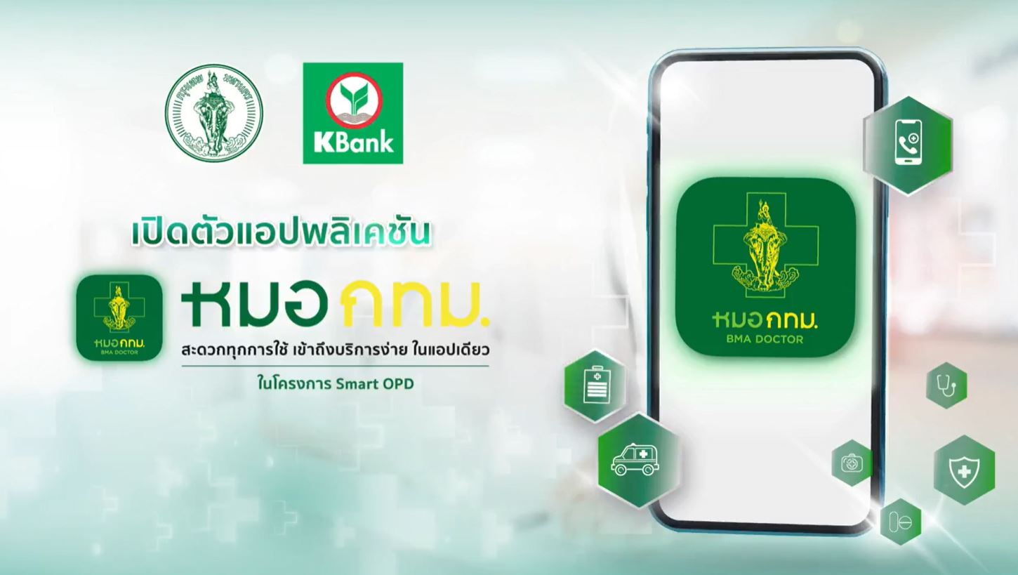 กทม.เปิดแอปพลิเคชันหมอ กทม.บริการรักษาผู้ป่วยนอก 11 รพ.