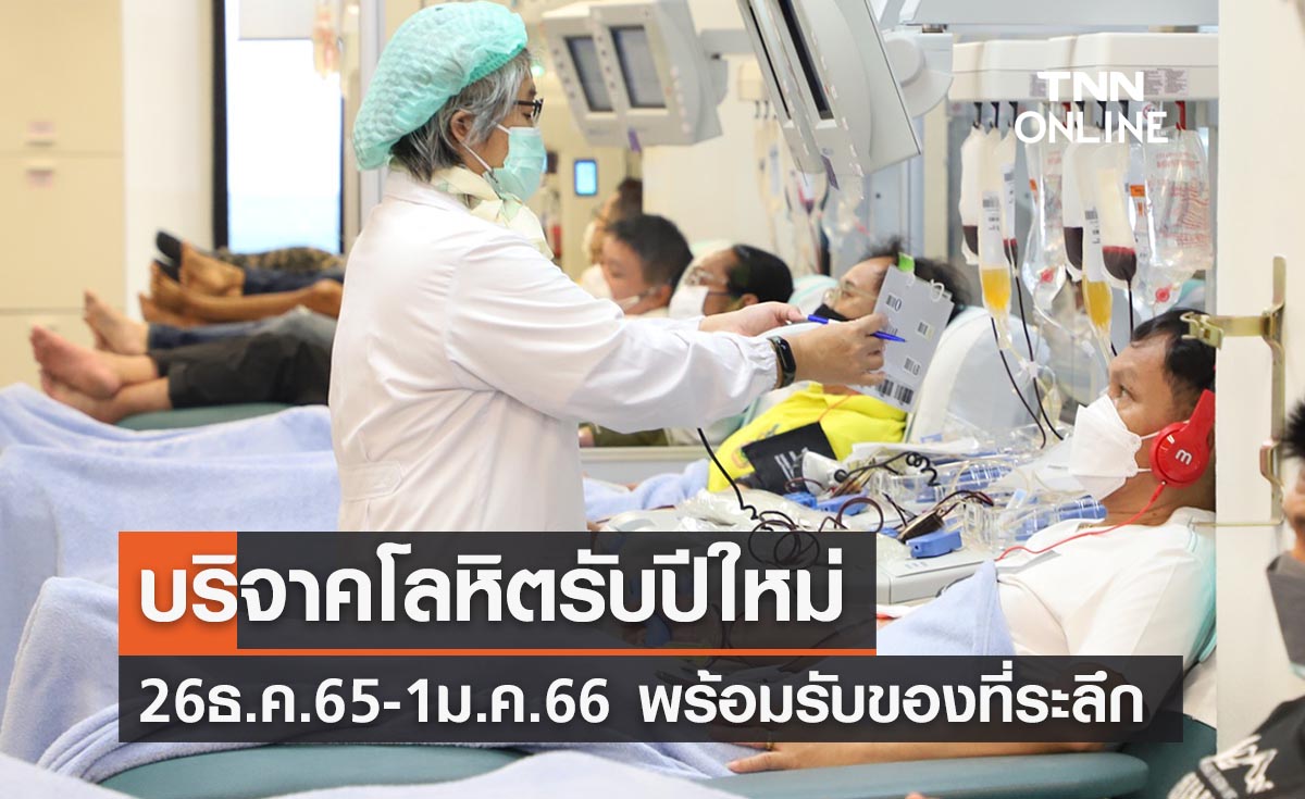 ทำบุญปีใหม่! ชวนบริจาคโลหิต พร้อมรับของที่ระลึก 