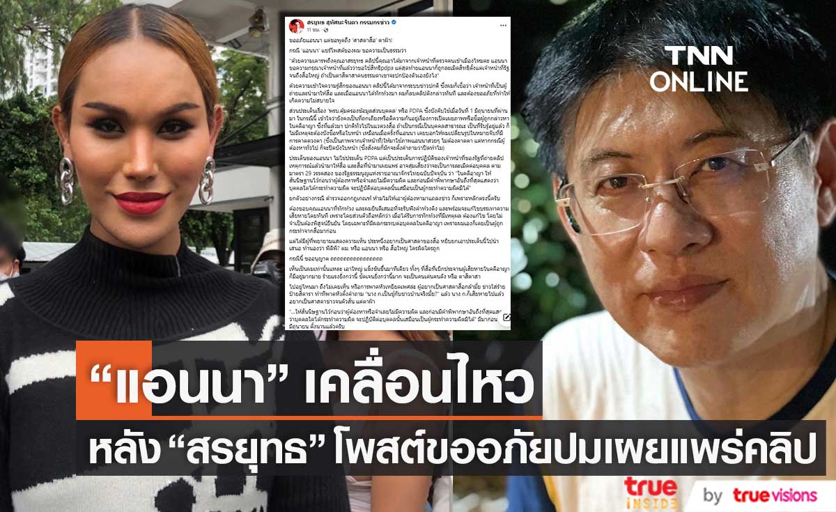 ขอบคุณที่ทักท้วง "แอนนา" เคลื่อนไหวทันที หลัง "สรยุทธ" โพสต์ขออภัย ปมเผยแพร่คลิป (มีคลิป)
