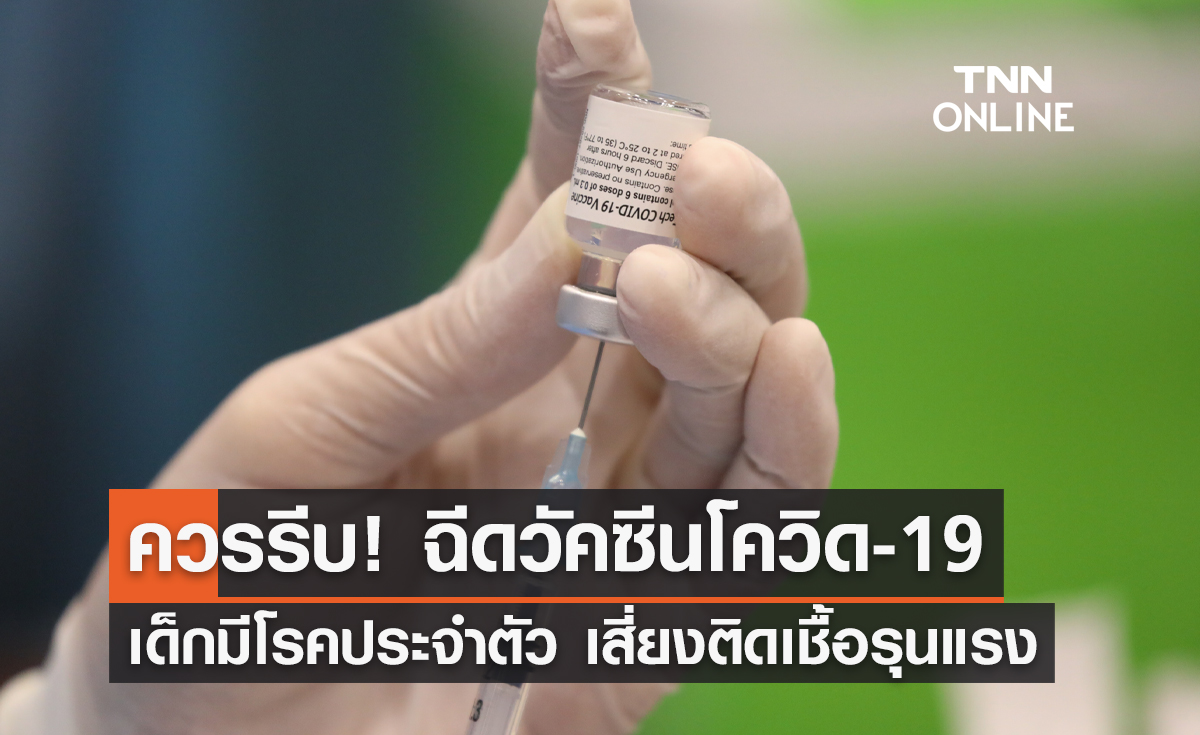 อย่ารอช้า! ฉีดวัคซีนป้องกันโควิด-19 เด็กมีโรคประจำตัว เสี่ยงติดเชื้อรุนแรง