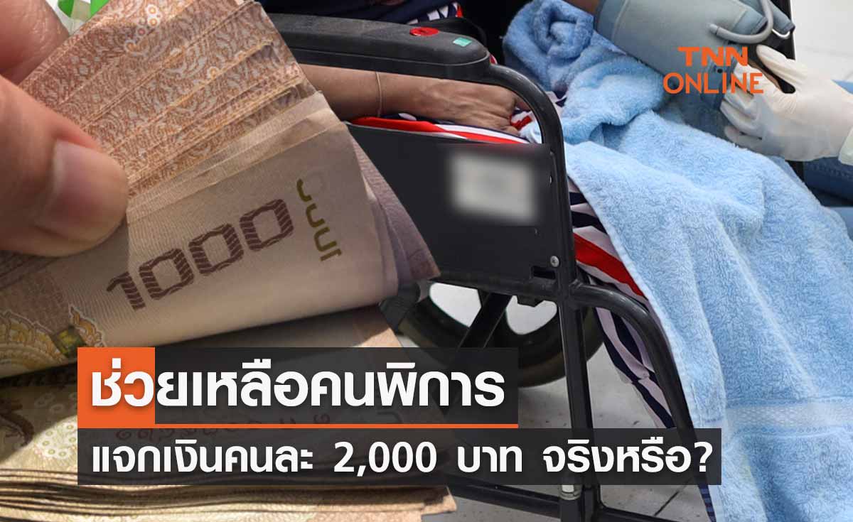 เช็กด่วน! ช่วยเหลือคนพิการ แจกเงินคนละ 2,000 บาท จริงหรือ?