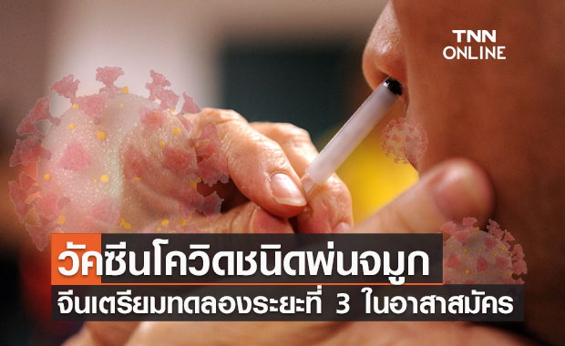 จีนเตรียมทดลองวัคซีนโควิด "ชนิดพ่นจมูก" ระยะที่ 3 ในอาสาสมัคร