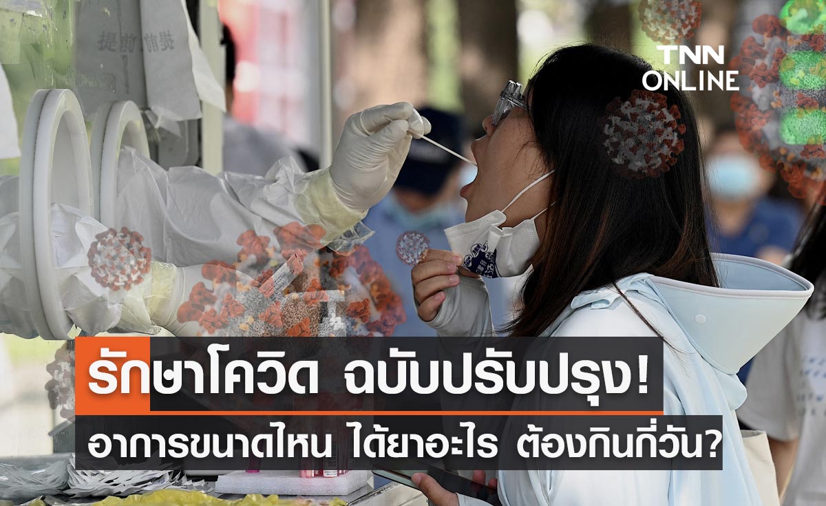 ฉบับปรับปรุงใหม่! แนวทางรักษาผู้ป่วยโควิด อาการขนาดไหน ได้ยาอะไร ต้องกินกี่วัน
