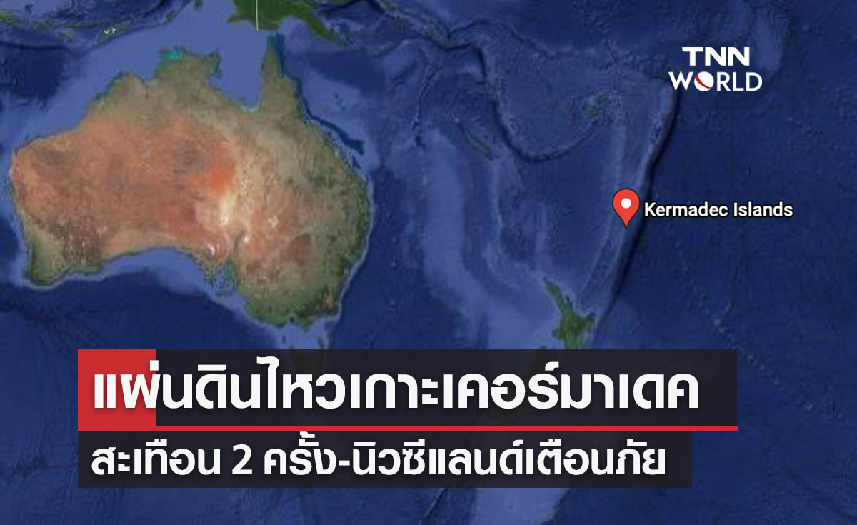 เกิดแผ่นดินไหว 2 ครั้งเขย่าหมู่เกาะเคอร์มาเดค ใกล้กับนิวซีแลนด์ 