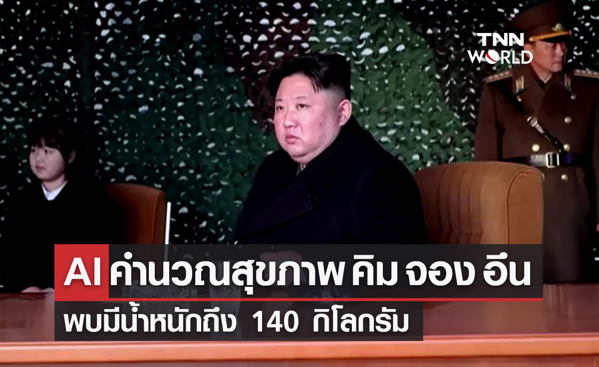 เกาหลีใต้ใช้ AI วัดน้ำหนักของ ‘คิม จอง อึน’ พบหนักถึง 140 กก.!