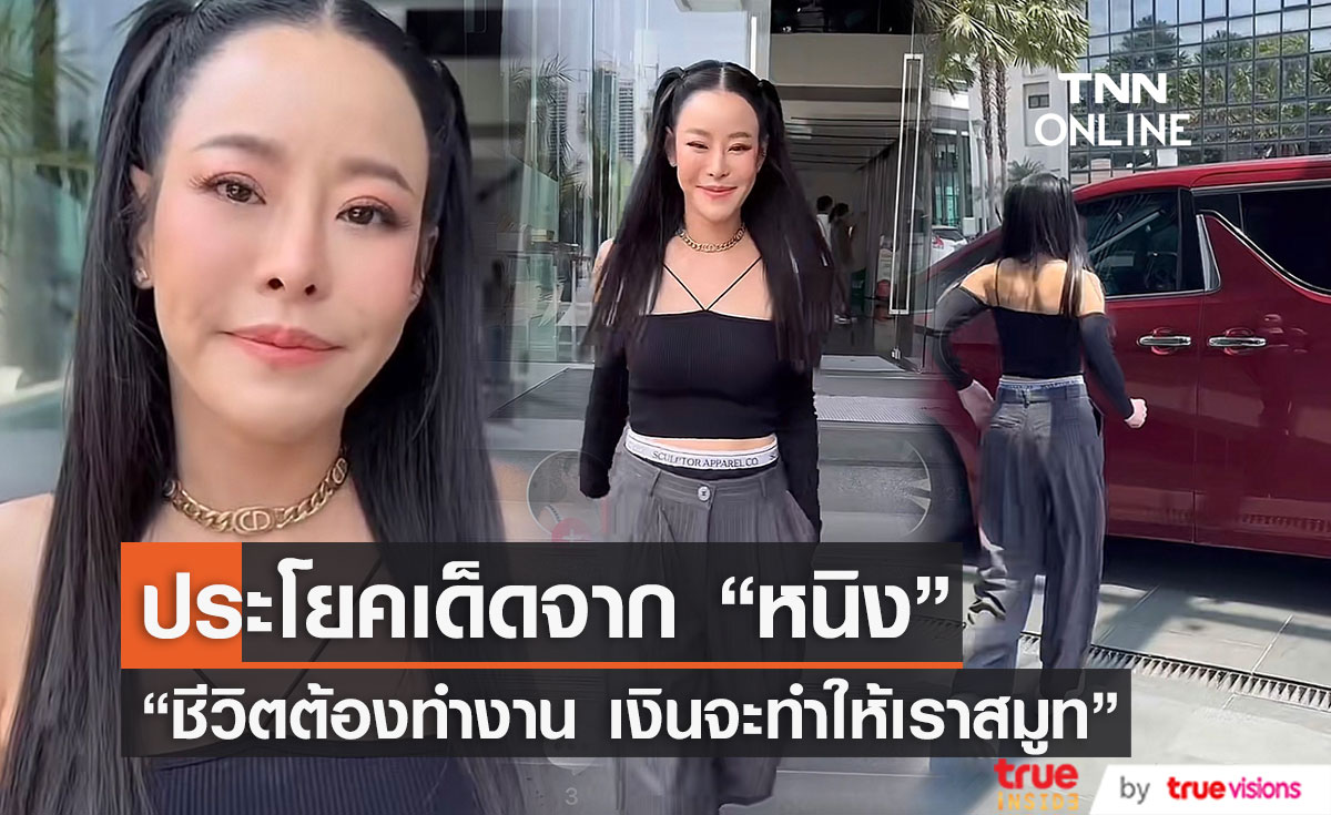 "หนิง ปณิตา" ฟาดด้วยประโยคเด็ด ไม่มีใครไม่เจ็บ เท่าไม่มีตัง!! 