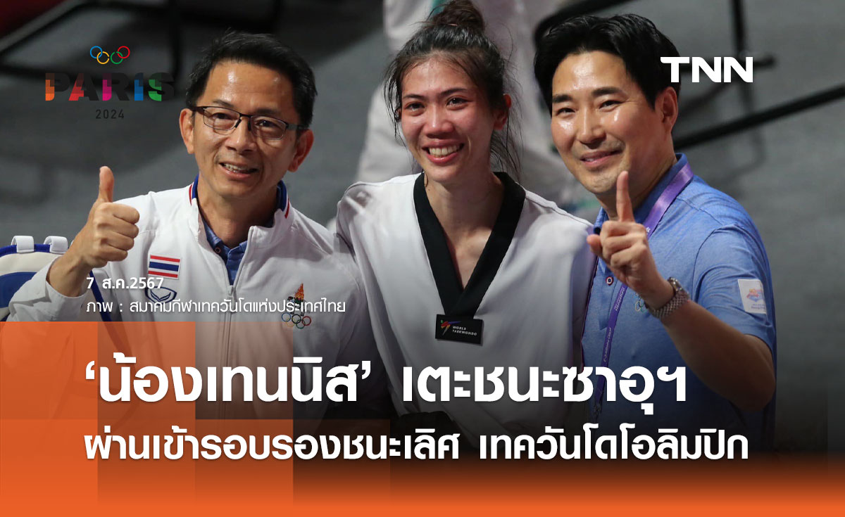 เทนนิส พาณิภัค เอาชนะซาอุฯ ผ่านเข้ารอบรองฯ เทควันโดโอลิมปิก 2024